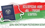 Мы - граждане Республики Беларусь